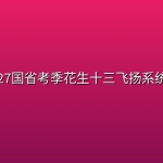 2027国省考季花生十三飞扬系统班