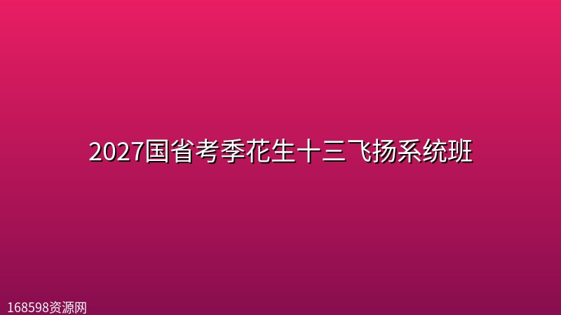 2027国省考季花生十三飞扬系统班封面图