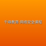 千峰教育-网络安全课程