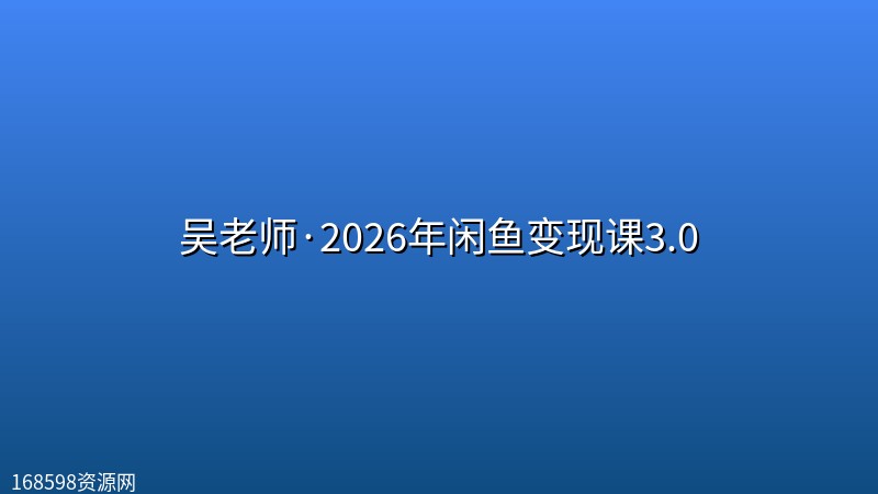 吴老师·2026年闲鱼变现课3.0 吴老师·2026年闲鱼变现课3.0封面图