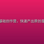 AI音乐基础创作营，快速产出原创音乐作品
