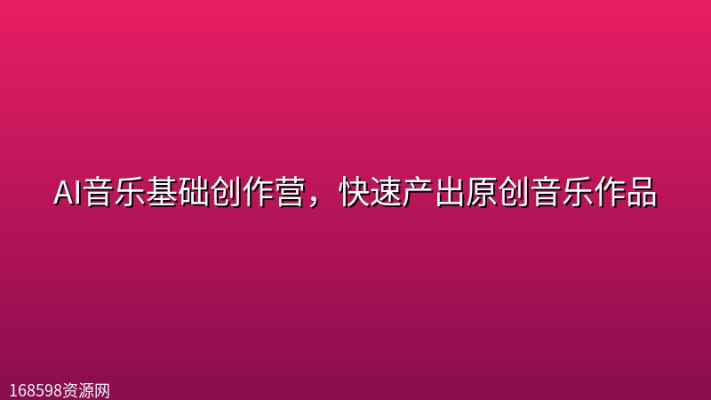 AI音乐基础创作营，快速产出原创音乐作品封面图