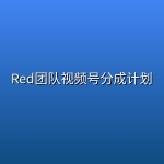 Red团队视频号分成计划
