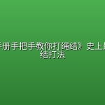 《结绳手册手把手教你打绳结》史上最全的绳结打法