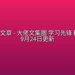 全网付费文章 – 大佬文集圈 学习先锋 精选研报 9月24日更新