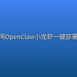 爆火全网OpenClaw小龙虾一键部署全教程