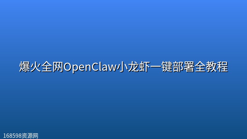 爆火全网OpenClaw小龙虾一键部署全教程 爆火全网OpenClaw小龙虾一键部署全教程封面图