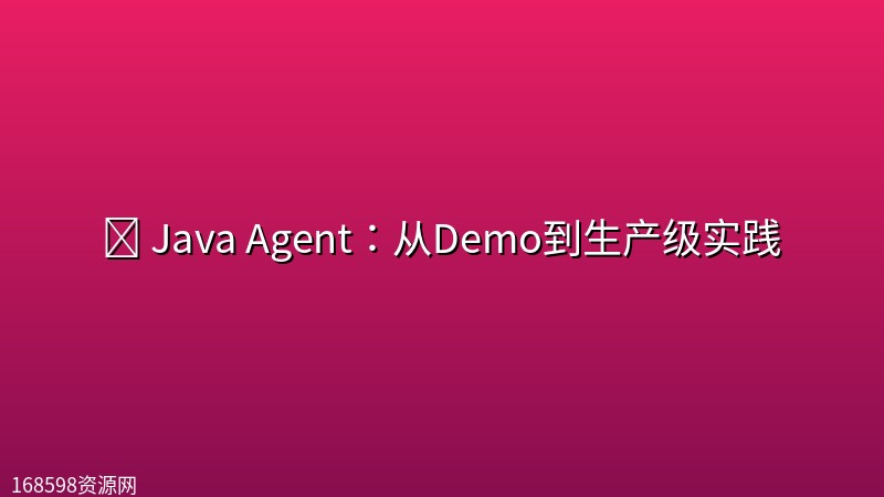 🥮 【极客时间】Java Agent:从Demo到生产级实践【新课首发,请勿二次搬运】 🥮 【极客时间】Java Agent:从Demo到生产级实践【新课首发,请勿二次搬运】封面图