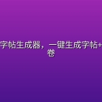 汉字拼音字帖生成器，一键生成字帖+默写填空卷