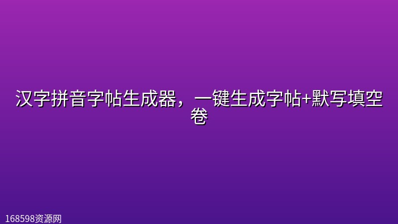 汉字拼音字帖生成器，一键生成字帖+默写填空卷封面图