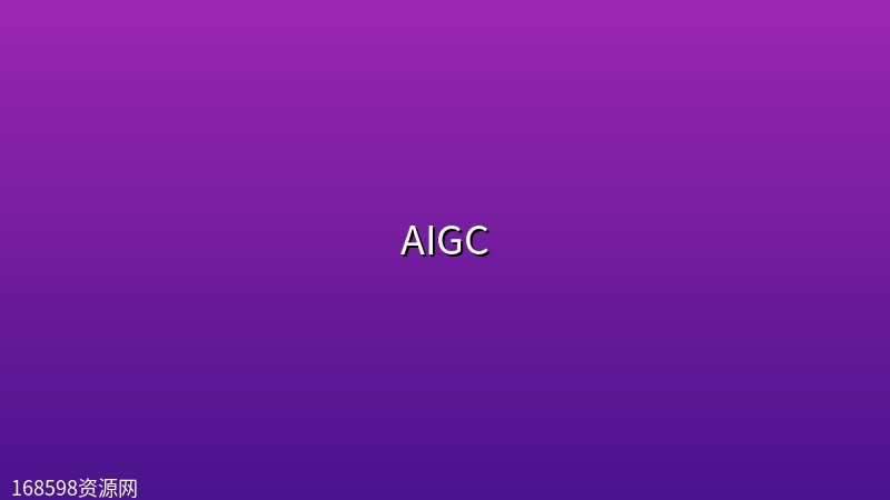 AIGC【影视全流程大师课】 AIGC【影视全流程大师课】封面图