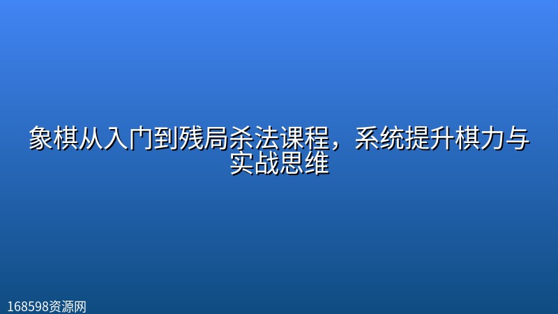 象棋从入门到残局杀法课程，系统提升棋力与实战思维封面图