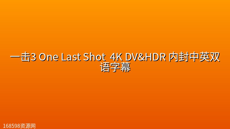 一击3 One Last Shot (2026) 4K DV&HDR 内封中英双语字幕 一击3 One Last Shot (2026) 4K DV&HDR 内封中英双语字幕封面图 4K超高清 2026年