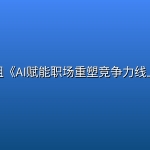 阿宝姐《AI赋能职场重塑竞争力线上课》