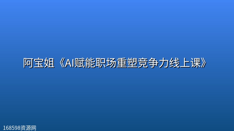 阿宝姐《AI赋能职场重塑竞争力线上课》 阿宝姐《AI赋能职场重塑竞争力线上课》封面图