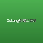 GoLang后端工程师