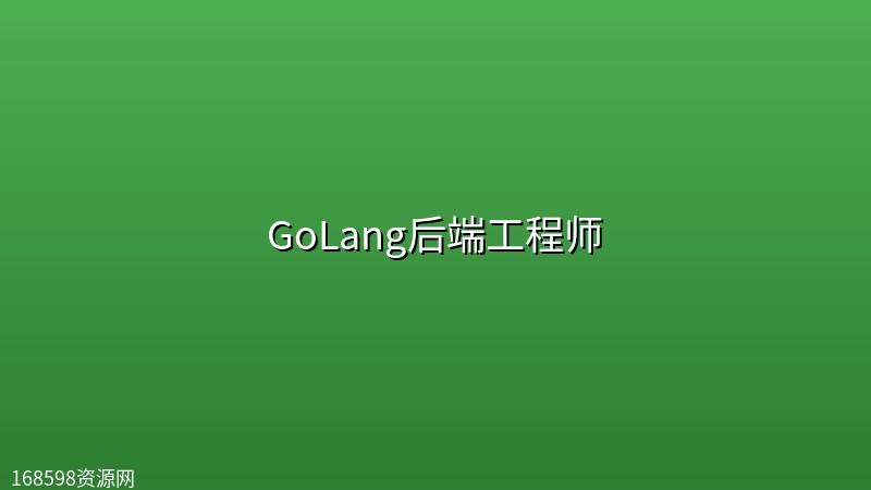 GoLang后端工程师 GoLang后端工程师封面图