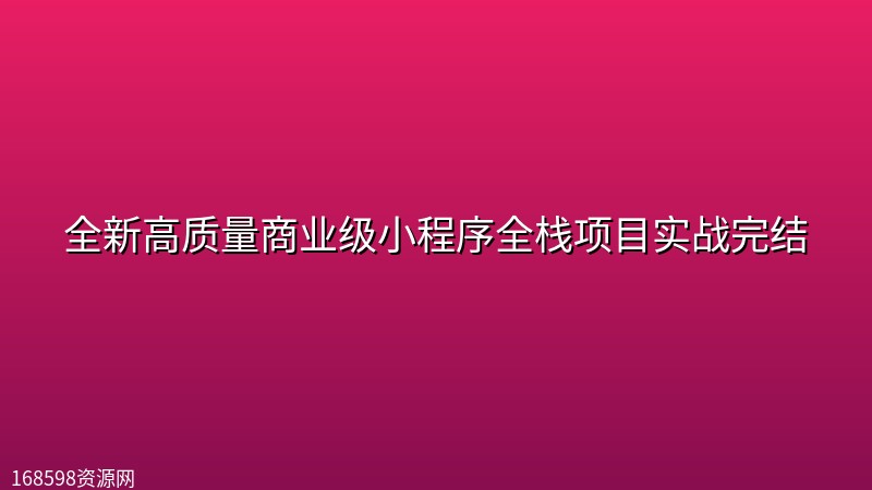 全新高质量商业级小程序全栈项目实战完结 全新高质量商业级小程序全栈项目实战完结封面图