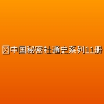 📚中国秘密社通史系列11册