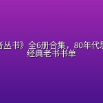 《研究者丛书》全6册合集，80年代思想文化经典老书书单