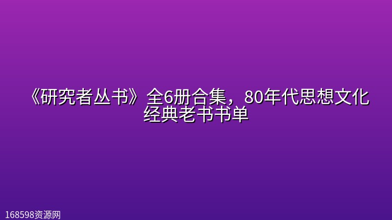 《研究者丛书》全6册合集,80年代思想文化经典老书书单 《研究者丛书》全6册合集,80年代思想文化经典老书书单封面图
