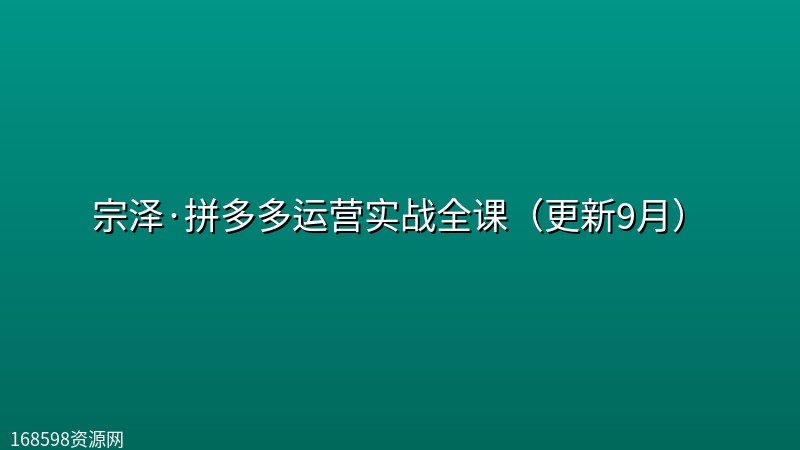 宗泽·拼多多运营实战全课(更新9月) 宗泽·拼多多运营实战全课(更新9月)封面图
