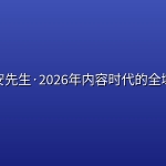 亲爱的安先生·2026年内容时代的全域获客课