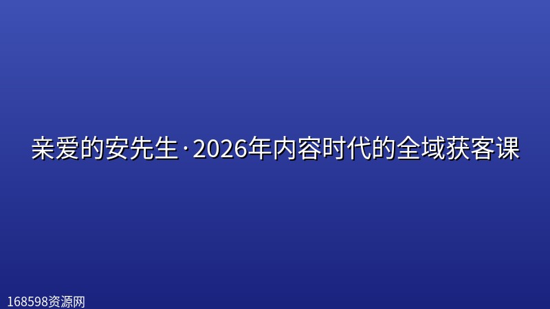 亲爱的安先生·2026年内容时代的全域获客课 亲爱的安先生·2026年内容时代的全域获客课封面图