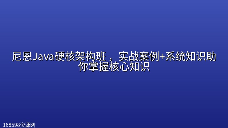 尼恩Java硬核架构班 ,实战案例+系统知识助你掌握核心知识 尼恩Java硬核架构班 ,实战案例+系统知识助你掌握核心知识封面图
