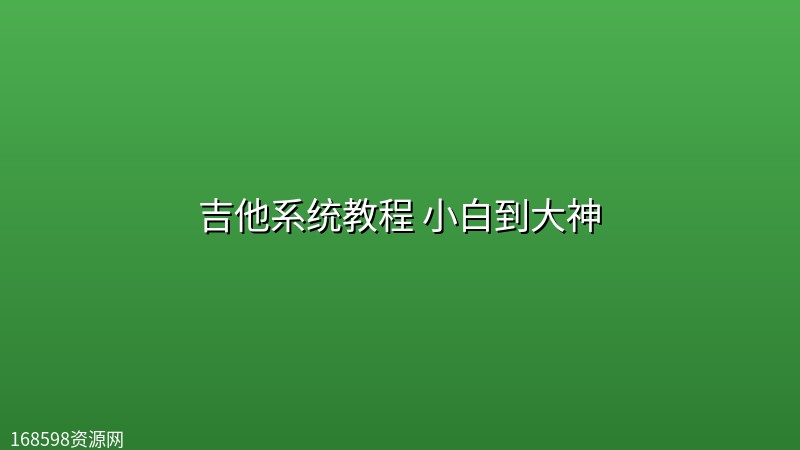 【精品教程】吉他系统教程 小白到大神 【精品教程】吉他系统教程 小白到大神封面图