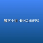 魔方小姐 (2026) 4KHQ 60FPS
