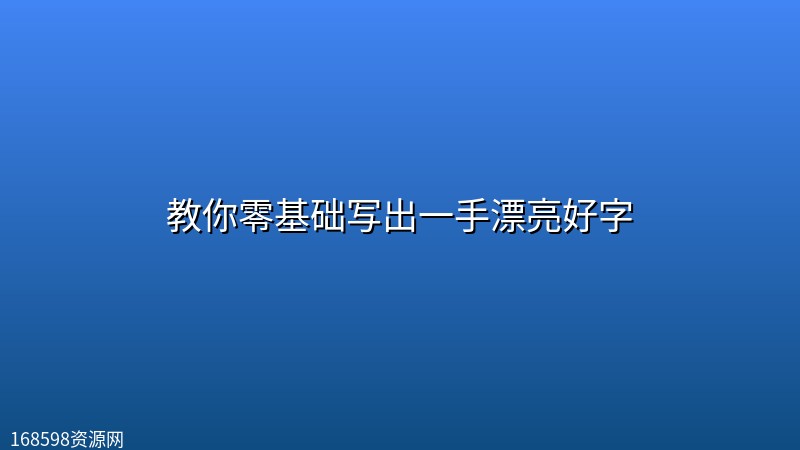 【精品教程】教你零基础写出一手漂亮好字 【精品教程】教你零基础写出一手漂亮好字封面图