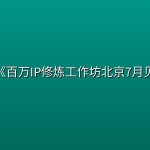 刘思毅《百万IP修炼工作坊北京7月见面会》