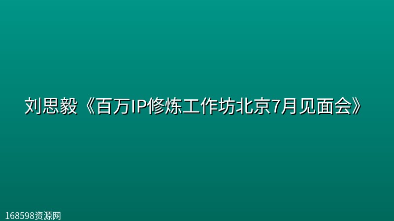 刘思毅《百万IP修炼工作坊北京7月见面会》封面图