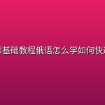 俄语零基础教程【语音入门】俄语怎么学如何快速入门