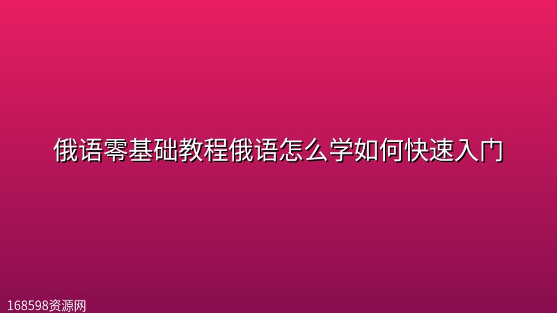 俄语零基础教程【语音入门】俄语怎么学如何快速入门 俄语零基础教程【语音入门】俄语怎么学如何快速入门封面图