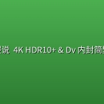 爱情假说 (2026) 4K HDR10+ & Dv 内封简繁字幕