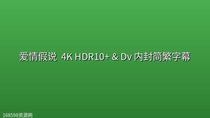爱情假说 (2026) 4K HDR10+ & Dv 内封简繁字幕 爱情假说 (2026) 4K HDR10+ & Dv 内封简繁字幕封面图 4K超高清 2026年