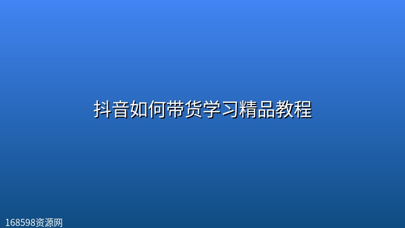 【精品教程】抖音如何带货学习精品教程 【精品教程】抖音如何带货学习精品教程封面图
