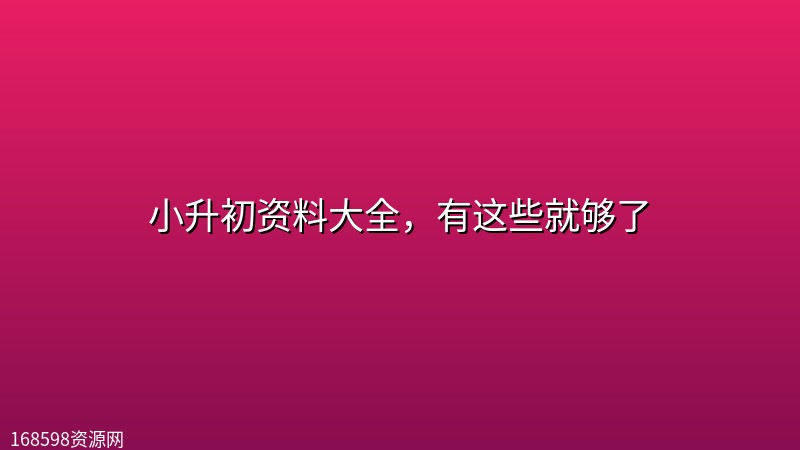 【夸克分享】小升初资料大全,有这些就够了 【夸克分享】小升初资料大全,有这些就够了封面图
