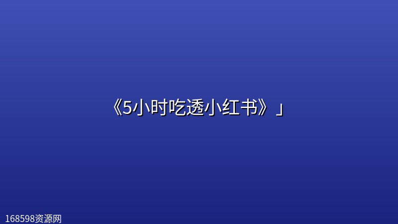 【书籍】《5小时吃透小红书》」 【书籍】《5小时吃透小红书》」封面图