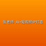 张老师·AI+短视频IP打造