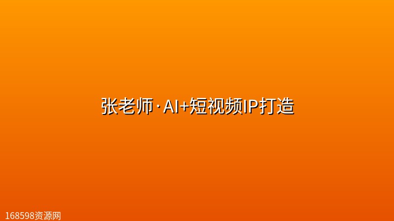 张老师·AI+短视频IP打造 张老师·AI+短视频IP打造封面图