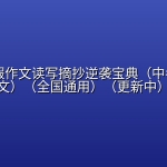 2027【学科网】暑假作文读写摘抄逆袭宝典（中考）（语文）（全国通用）（更新中）