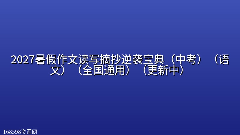 2027【学科网】暑假作文读写摘抄逆袭宝典(中考)(语文)(全国通用)(更新中) 2027【学科网】暑假作文读写摘抄逆袭宝典(中考)(语文)(全国通用)(更新中)封面图