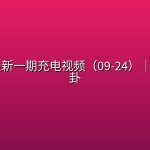 食贫道最新一期充电视频（09-24）｜硅 谷 八 卦【1080P高码率+4K】【附弹幕文件】