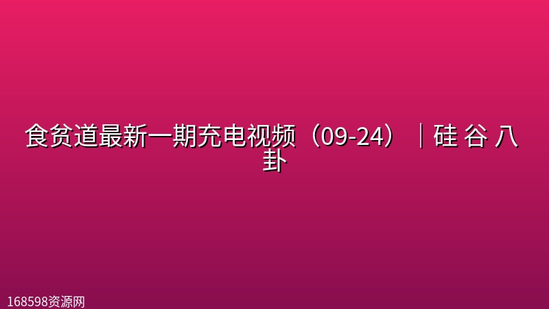 食贫道最新一期充电视频(09-24)|硅 谷 八 卦【1080P高码率+4K】【附弹幕文件】 食贫道最新一期充电视频(09-24)|硅 谷 八 卦【1080P高码率+4K】【附弹幕文件】封面图 4K超高清