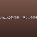 欢少《2026公众号流量主从0-1全流程拆解》
