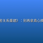 《亲密关系重建》：别再拿真心换冷漠