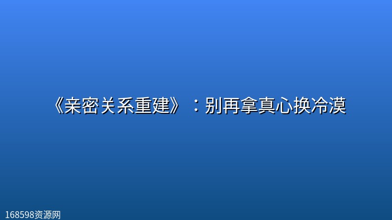 《亲密关系重建》:别再拿真心换冷漠 《亲密关系重建》:别再拿真心换冷漠封面图
